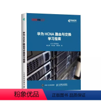 [正版]华为HCNA路由与交换学习指南 人民邮电 网络技术备考HCNA认证考试 网络管理网络技术工程师 华为认证网络工