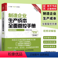 [正版]制造企业生产成本全面管控手册 人民邮电 企业管理书籍 研发成本生产成本采购成本质量成本销售成本人力资源成本项目