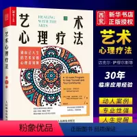 [正版]艺术心理疗法做自己人生的艺术家和心理咨询师 人民邮电 做自己心理医生 曼陀罗填色解压 情绪低落焦虑抑郁人生危机