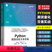 [正版] Python期货量化交易实战 基于python的金融分析 人民邮电 python金融大数据分析实战量化交易教