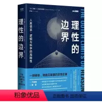 [正版]理性的边界 万维钢 人类语言 逻辑与科学的局限性 数学哲学语言学天文学认知科学物理学书籍