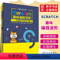 [正版]Scratch趣味编程进阶 谢声涛 scratch少儿趣味编程儿童编程入门教程书籍