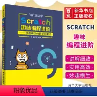 [正版]Scratch趣味编程进阶 谢声涛 scratch少儿趣味编程儿童编程入门教程书籍