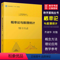 概率论与数理统计 [正版]概率论与数理统计 齐淑华 刘强 丁淑妍 李阳 大学数学基础丛书