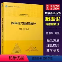 概率论与数理统计 [正版]概率论与数理统计 齐淑华 刘强 丁淑妍 李阳 大学数学基础丛书