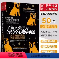 [正版]了解人类行为的50个心理学实验 从巴甫洛夫的狗到罗夏墨迹测验 人民邮电 社会心理学书籍 发展行为人格人际关系积