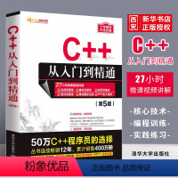 [正版]C++从入门到精通 第五版 C程序设计基础软件开发数据结构 计算电脑编程零基础自学教程书