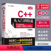 [正版]C++从入门到精通 第五版 C程序设计基础软件开发数据结构 计算电脑编程零基础自学教程书