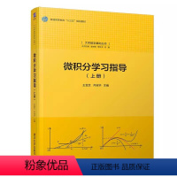 微积分学习指导(上册) [正版]微积分学习指导 上册 王金芝 齐淑华 大学数学基础丛书