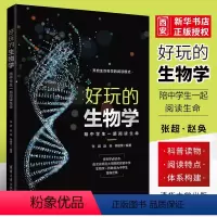 [正版]好玩的生物学 陪中学生一起阅读生命 张超 青少年科普生物学科普读物课外读物知识体系书籍
