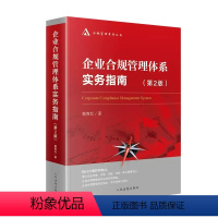 [正版]企业合规管理体系实务指南 第2版 郭青红 人民法院 企业合规管理学 企业合规管理总论 企业法务管理 合规管理法