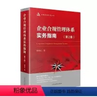 [正版]企业合规管理体系实务指南 第2版 郭青红 人民法院 企业合规管理学 企业合规管理总论 企业法务管理 合规管理法
