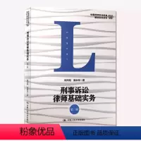 [正版]律师实训基础实务系列 刑事诉讼律师基础实务 第二版 钱列阳 中国人民大学律师辩护刑辩业务 律师办案实务书 刑事