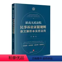 [正版]人民法院民事诉讼证据规则 法律出版社 条文解析与实务运用 实务疑难 典型案例 肖峰 2022年新民事诉讼法解释