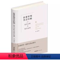 [正版]民事审判争点归纳 技术分析与综合运用 精装升级全新再版 黄湧 民事诉讼审判 民事审判实务工具书 民事庭审