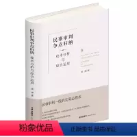 [正版]民事审判争点归纳 技术分析与综合运用 精装升级全新再版 黄湧 民事诉讼审判 民事审判实务工具书 民事庭审