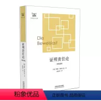 [正版]证明责任论 第五版 罗森贝克 中国法制出版社 外国法学学术名著 德国民事诉讼法 证明责任问题经典论述 证明责任