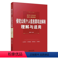 [正版]人民法院人民检察院侵犯公民个人信息罪司法解释理解与适用 中国法制出版社 定罪量刑标准 网络犯罪 裁判文选典型案