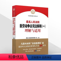 [正版]人民法院新劳动争议司法解释一理解与适用 人民法院出版社 人民法院民事审判第一庭 新劳动争议法律实务工具书