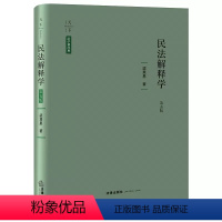 [正版]天下法学新经典 2022新版 民法解释学 第五版 梁慧星作品 精装 依据民法典修订 民法解释学方法论