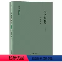 [正版]天下法学新经典 2022新版 民法解释学 第五版 梁慧星作品 精装 依据民法典修订 民法解释学方法论