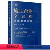 [正版]施工企业全过程风险管理实务 杨有艳 汪艺 建设工程法律实务 招投标阶段风险管理 合同谈判解除质量管理