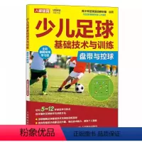 [正版]少儿足球基础技术与训练 盘带与控球 全彩图解视频学习版 5~12岁少儿发展足球运动中盘带和控球技能指导书