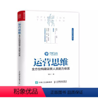 [正版]运营思维 全方位构建运营人员能力体系 人民邮电 产品运营书 人人都是产品经理增长拉新存量转化裂变 产品营销书籍