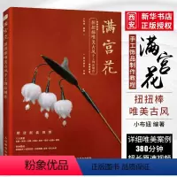 [正版]满宫花 扭扭棒唯美古风手工饰品制作 人民邮电 扭扭棒古风饰品制作手法工具和材料古风汉服发簪发钗diy手工饰品制