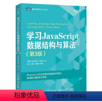 [正版]学习JavaScript数据结构与算法 第3三版 人民邮电 数据结构与算法教程书籍 算法导论入门web前端书数