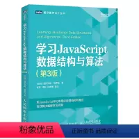 [正版]学习JavaScript数据结构与算法 第3三版 人民邮电 数据结构与算法教程书籍 算法导论入门web前端书数