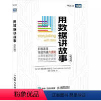 [正版]用数据讲故事 修订版 数据分析教程数据可视化excel教程书图表制作数据处理麦肯锡图表简报制作办公应用书