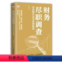 [正版]财务尽职调查全流程方法与实务案例 会计学审计金融投资风险投资PE私募股权投资财务尽职调查思维图书籍