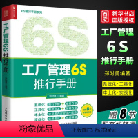 [正版]工厂管理6S推行手册 郑时勇 随书附赠视频课 图解6S管理 推行6S的步骤和方法 企业经营管理书籍