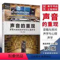 [正版]声音的重现 音箱与房间的声学与心理声学 第3版 人民邮电 声音的重现各个环节声学设计声学处理音频技术音箱系统声