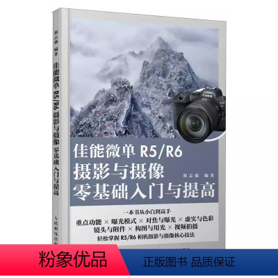 [正版]佳能微单R5/R6摄影与摄像零基础入门与提高 人民邮电 Canon佳能EOS微单摄影与视频拍摄技巧摄影书籍单反