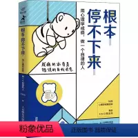 [正版]根本停不下来 用心理学戒瘾 做一个自律的人 沈家宏 解决上瘾的共性问题 成瘾的本质是错误的自我疗愈书籍