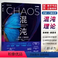 [正版]混沌 开创一门新科学 混沌理论 人民邮电 詹姆斯格雷克文津奖获得者 相对论量子论蝴蝶效应科学革命 数理科学故事