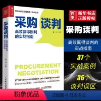 [正版]采购谈判 高效赢得谈判的实战指南 姜珏 采购与供应链管理 采购人员谈判实战指南 供应商物流运输仓储管理书籍