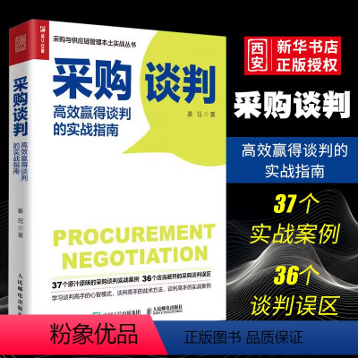 [正版]采购谈判 高效赢得谈判的实战指南 姜珏 采购与供应链管理 采购人员谈判实战指南 供应商物流运输仓储管理书籍