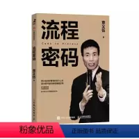 [正版]流程密码 人民邮电 章义伍流程管理体系大公开 解放管理降本增效赋能团队成长实现标准化规模化复制企业做大做好做强