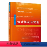 云计算及云安全 [正版]云计算及云安全 杨东晓 网络空间安全重点规划丛书