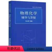 [正版]物理化学辅导与答疑 朱文涛