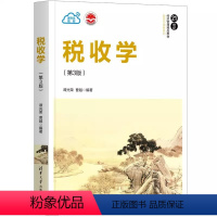 [正版]税收学 第3版 谭光荣 应用经济学税收增值税所得税财政学书籍