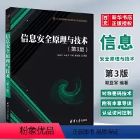 信息安全原理与技术 第3版 [正版]信息安全原理与技术 第3版 郭亚军 宋建华 李莉 董慧慧