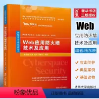 Web应用防火墙技术及应用 [正版]Web应用防火墙技术及应用 杨东晓 王嘉 程洋 李晨阳 Web应用防火墙技术及应用