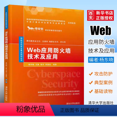 Web应用防火墙技术及应用 [正版]Web应用防火墙技术及应用 杨东晓 王嘉 程洋 李晨阳 Web应用防火墙技术及应用