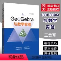 [正版]GeoGebra与数学实验 王贵军 清华大学出版社 基于GeoGebra平台的数学实验GeoGebra软件教程