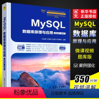 [正版]MySQL数据库原理与应用 微课视频 题库版 王金恒 王煜林 刘卓华 陈孝如