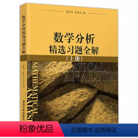 数学分析精选习题全解(上) [正版]数学分析精选习题全解 上册 薛春华 徐森林